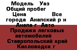  › Модель ­ Уаз 3151 › Общий пробег ­ 50 000 › Цена ­ 150 000 - Все города, Анапский р-н, Анапа г. Авто » Продажа легковых автомобилей   . Ставропольский край,Кисловодск г.